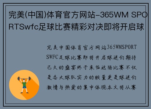 完美(中国)体育官方网站-365WM SPORTSwfc足球比赛精彩对决即将开启球迷们不容错过的盛宴