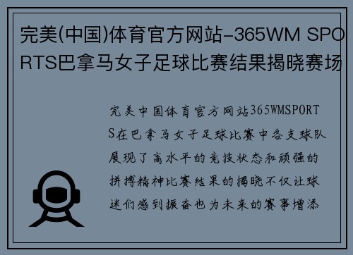 完美(中国)体育官方网站-365WM SPORTS巴拿马女子足球比赛结果揭晓赛场精彩瞬间回顾与分析