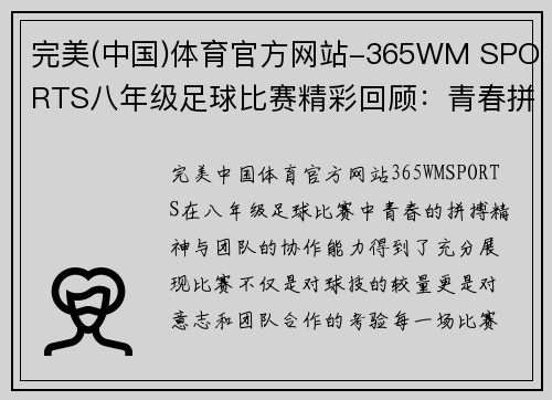 完美(中国)体育官方网站-365WM SPORTS八年级足球比赛精彩回顾：青春拼搏与团队协作的完美结合