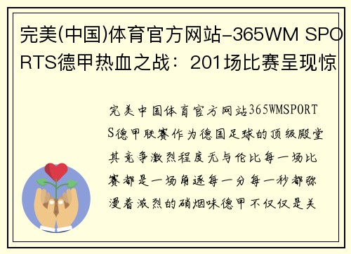 完美(中国)体育官方网站-365WM SPORTS德甲热血之战：201场比赛呈现惊心动魄的人间风云