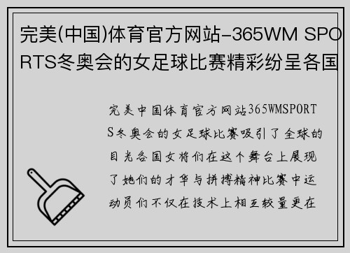 完美(中国)体育官方网站-365WM SPORTS冬奥会的女足球比赛精彩纷呈各国女将争夺荣耀与梦想