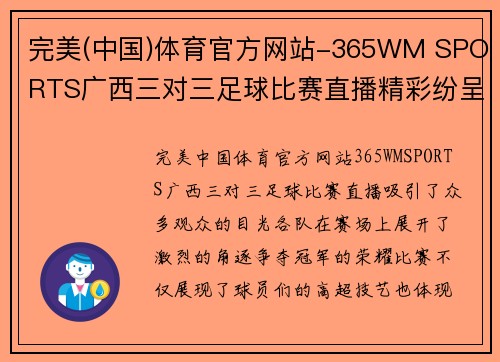 完美(中国)体育官方网站-365WM SPORTS广西三对三足球比赛直播精彩纷呈各队争夺冠军荣耀不容错过