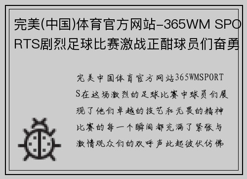 完美(中国)体育官方网站-365WM SPORTS剧烈足球比赛激战正酣球员们奋勇争先展现精彩技艺