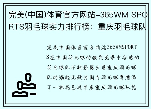 完美(中国)体育官方网站-365WM SPORTS羽毛球实力排行榜：重庆羽毛球队位居第8名