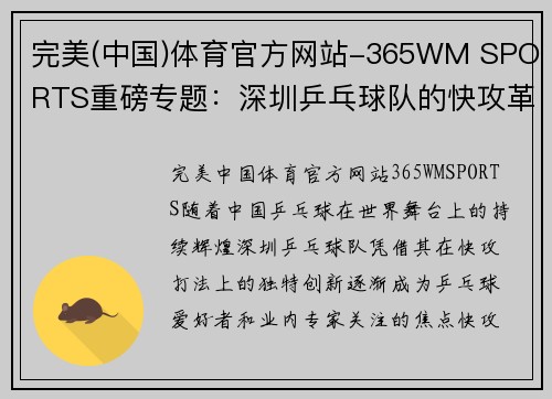 完美(中国)体育官方网站-365WM SPORTS重磅专题：深圳乒乓球队的快攻革新