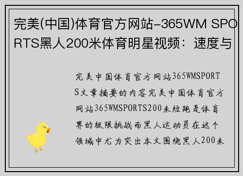 完美(中国)体育官方网站-365WM SPORTS黑人200米体育明星视频：速度与荣耀