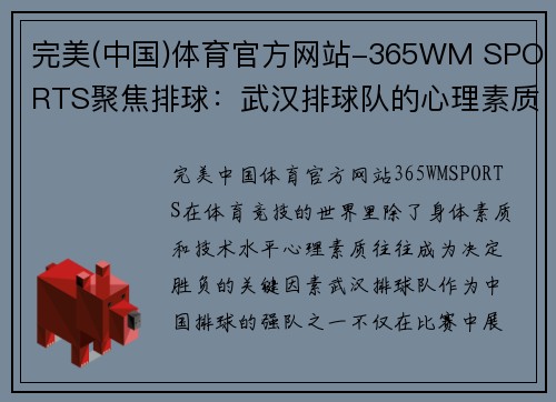 完美(中国)体育官方网站-365WM SPORTS聚焦排球：武汉排球队的心理素质话题