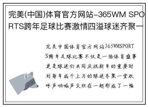 完美(中国)体育官方网站-365WM SPORTS跨年足球比赛激情四溢球迷齐聚一堂共庆新年盛典