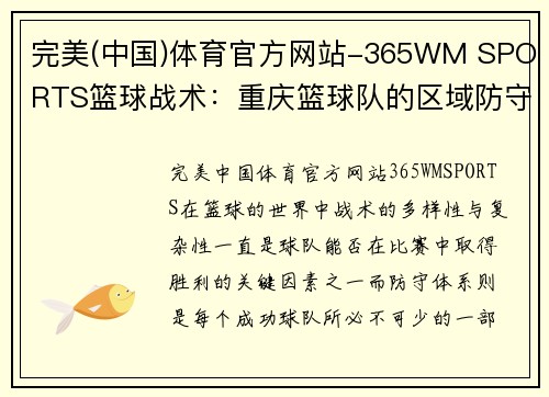完美(中国)体育官方网站-365WM SPORTS篮球战术：重庆篮球队的区域防守体系