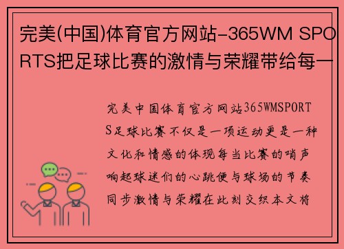 完美(中国)体育官方网站-365WM SPORTS把足球比赛的激情与荣耀带给每一位球迷，共同见证精彩瞬间与历史时刻