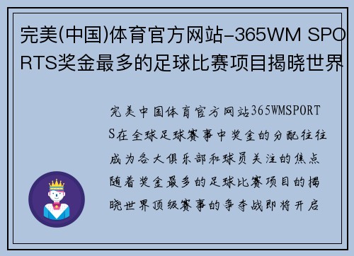 完美(中国)体育官方网站-365WM SPORTS奖金最多的足球比赛项目揭晓世界顶级赛事争夺战即将开启