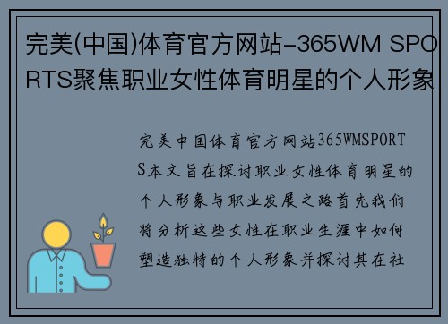 完美(中国)体育官方网站-365WM SPORTS聚焦职业女性体育明星的个人形象与职业发展之路探究