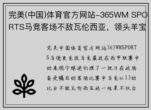 完美(中国)体育官方网站-365WM SPORTS马竞客场不敌瓦伦西亚，领头羊宝座岌岌可危