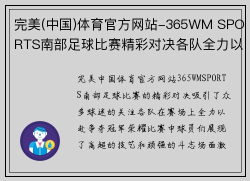 完美(中国)体育官方网站-365WM SPORTS南部足球比赛精彩对决各队全力以赴争夺冠军荣耀