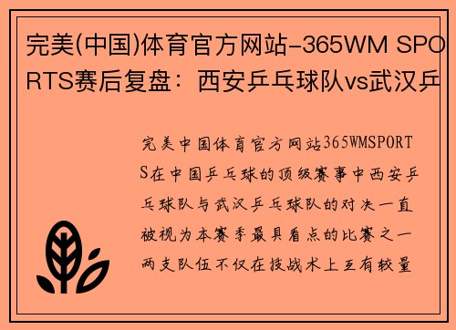 完美(中国)体育官方网站-365WM SPORTS赛后复盘：西安乒乓球队vs武汉乒乓球队的耐力
