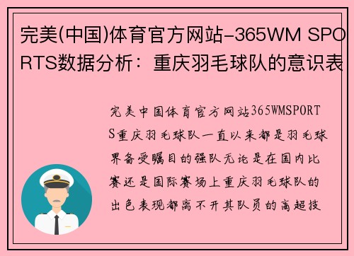 完美(中国)体育官方网站-365WM SPORTS数据分析：重庆羽毛球队的意识表现