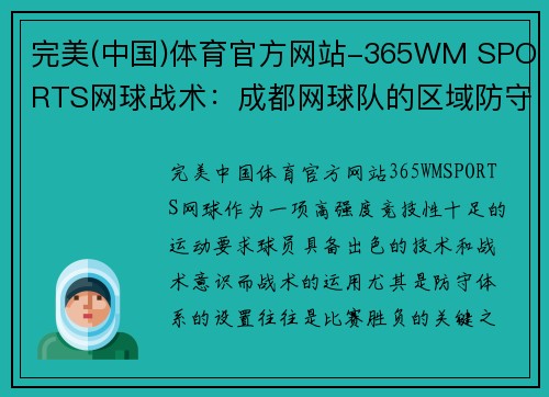 完美(中国)体育官方网站-365WM SPORTS网球战术：成都网球队的区域防守体系