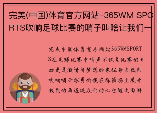 完美(中国)体育官方网站-365WM SPORTS吹响足球比赛的哨子叫啥让我们一起见证激情四溢的绿茵场上精彩瞬间