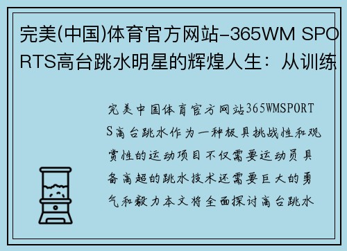 完美(中国)体育官方网站-365WM SPORTS高台跳水明星的辉煌人生：从训练到竞技的成功之路