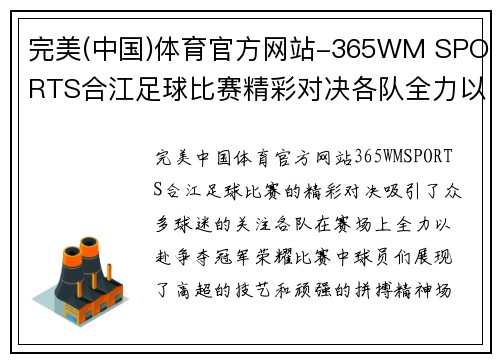 完美(中国)体育官方网站-365WM SPORTS合江足球比赛精彩对决各队全力以赴争夺冠军荣耀