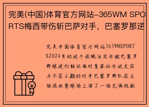 完美(中国)体育官方网站-365WM SPORTS梅西带伤斩巴萨对手，巴塞罗那逆转战胜皇家社会