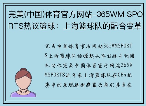 完美(中国)体育官方网站-365WM SPORTS热议篮球：上海篮球队的配合变革