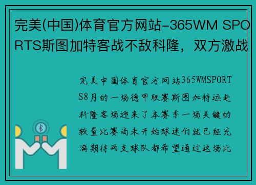 完美(中国)体育官方网站-365WM SPORTS斯图加特客战不敌科隆，双方激战打平收场