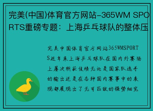 完美(中国)体育官方网站-365WM SPORTS重磅专题：上海乒乓球队的整体压制革新
