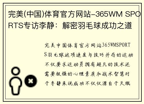 完美(中国)体育官方网站-365WM SPORTS专访李静：解密羽毛球成功之道