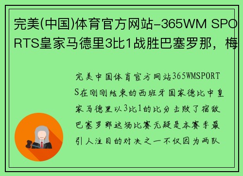 完美(中国)体育官方网站-365WM SPORTS皇家马德里3比1战胜巴塞罗那，梅西受伤提前离场