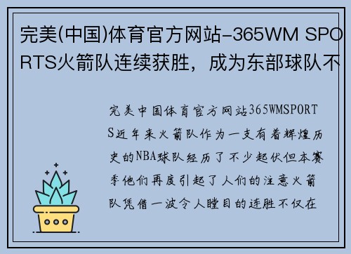 完美(中国)体育官方网站-365WM SPORTS火箭队连续获胜，成为东部球队不可忽视的对手