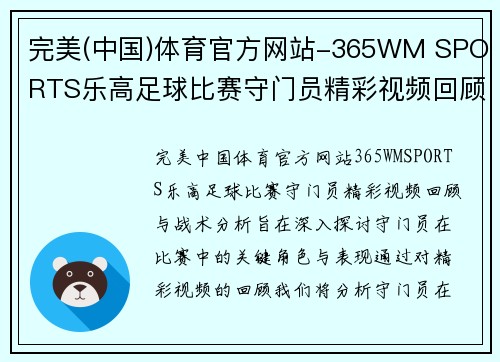 完美(中国)体育官方网站-365WM SPORTS乐高足球比赛守门员精彩视频回顾与战术分析