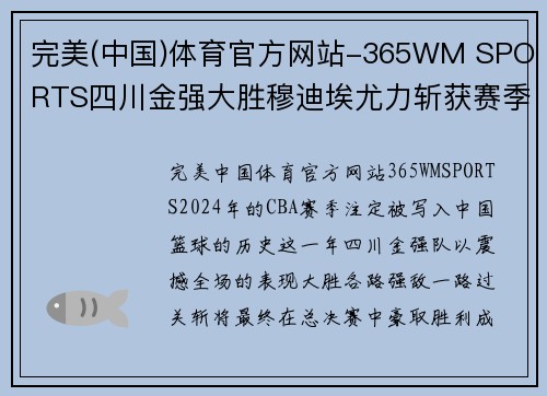 完美(中国)体育官方网站-365WM SPORTS四川金强大胜穆迪埃尤力斩获赛季MVP，打造全新篮球传奇