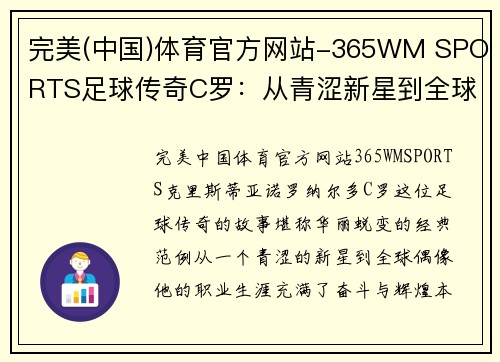 完美(中国)体育官方网站-365WM SPORTS足球传奇C罗：从青涩新星到全球偶像的华丽蜕变