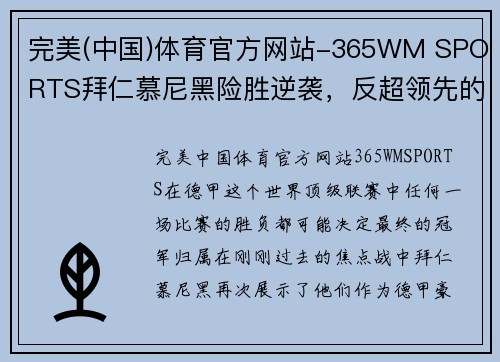 完美(中国)体育官方网站-365WM SPORTS拜仁慕尼黑险胜逆袭，反超领先的莱比锡保持领先位置