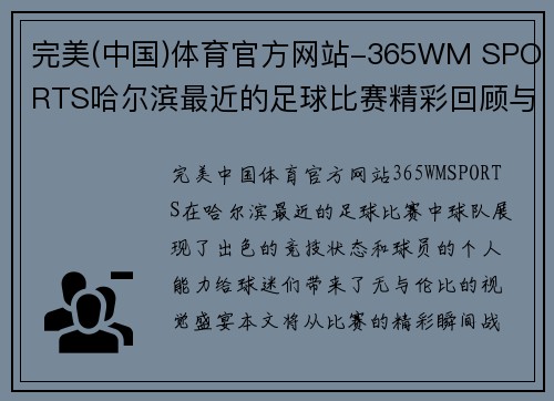 完美(中国)体育官方网站-365WM SPORTS哈尔滨最近的足球比赛精彩回顾与球员表现分析