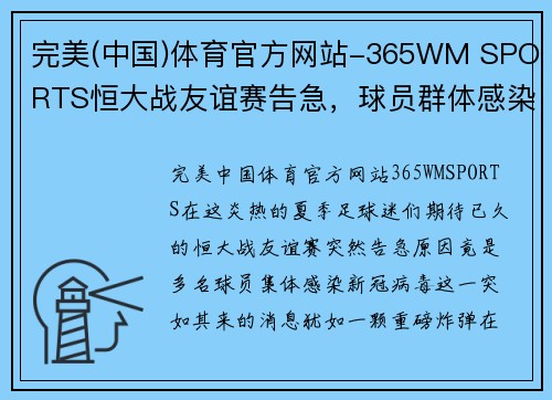完美(中国)体育官方网站-365WM SPORTS恒大战友谊赛告急，球员群体感染新冠病毒，中超再次暂停比赛