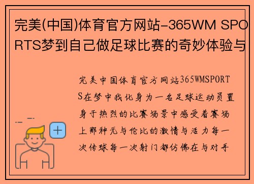 完美(中国)体育官方网站-365WM SPORTS梦到自己做足球比赛的奇妙体验与赛场上的激情碰撞