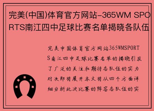完美(中国)体育官方网站-365WM SPORTS南江四中足球比赛名单揭晓各队伍实力对决引发期待