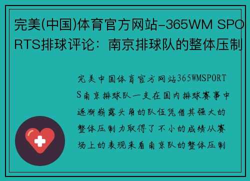 完美(中国)体育官方网站-365WM SPORTS排球评论：南京排球队的整体压制得失