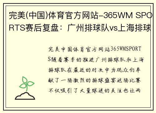 完美(中国)体育官方网站-365WM SPORTS赛后复盘：广州排球队vs上海排球队的状态