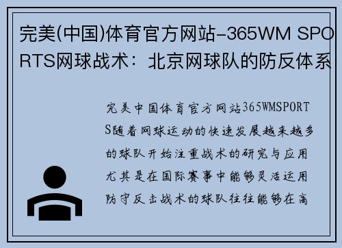 完美(中国)体育官方网站-365WM SPORTS网球战术：北京网球队的防反体系
