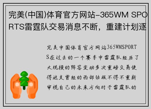 完美(中国)体育官方网站-365WM SPORTS雷霆队交易消息不断，重建计划逐渐明晰