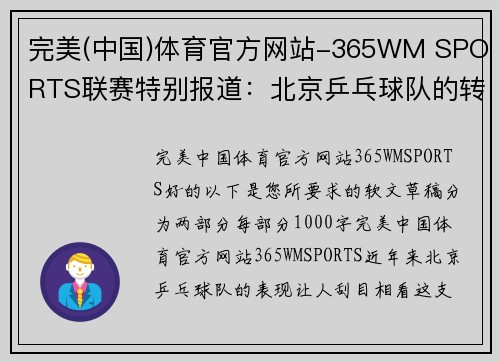 完美(中国)体育官方网站-365WM SPORTS联赛特别报道：北京乒乓球队的转型之路