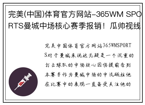 完美(中国)体育官方网站-365WM SPORTS曼城中场核心赛季报销！瓜帅视线已转向转会市场