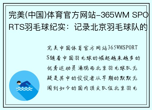 完美(中国)体育官方网站-365WM SPORTS羽毛球纪实：记录北京羽毛球队的成长故事