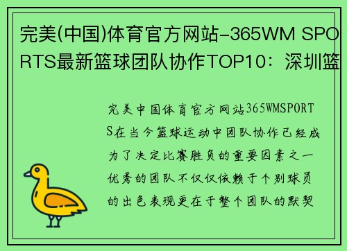 完美(中国)体育官方网站-365WM SPORTS最新篮球团队协作TOP10：深圳篮球队领跑