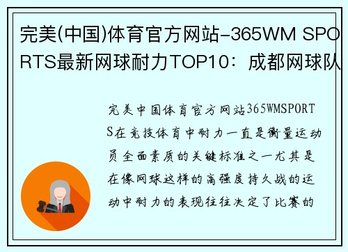 完美(中国)体育官方网站-365WM SPORTS最新网球耐力TOP10：成都网球队领跑