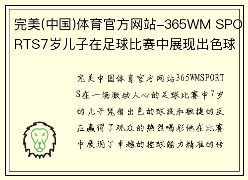 完美(中国)体育官方网站-365WM SPORTS7岁儿子在足球比赛中展现出色球技赢得观众喝彩