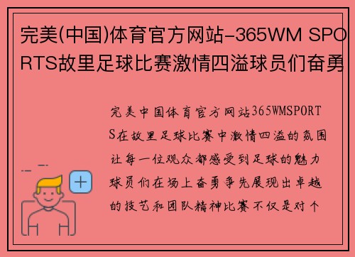 完美(中国)体育官方网站-365WM SPORTS故里足球比赛激情四溢球员们奋勇争先展现风采
